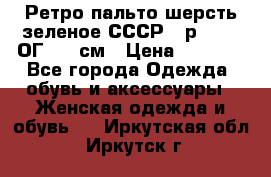 Ретро пальто шерсть зеленое СССР - р.54-56 ОГ 124 см › Цена ­ 1 000 - Все города Одежда, обувь и аксессуары » Женская одежда и обувь   . Иркутская обл.,Иркутск г.